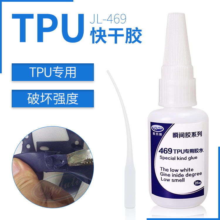 TPU高强度粘接能用速干胶-聚力粘TPU专用速干胶强度高不发硬