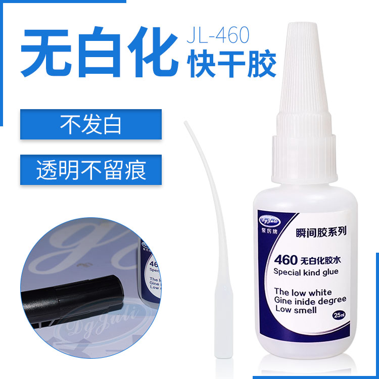 JL-460无白化快干胶